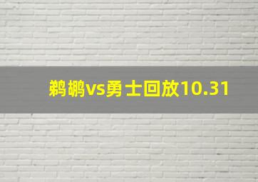 鹈鹕vs勇士回放10.31