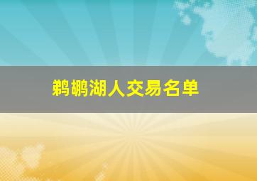 鹈鹕湖人交易名单