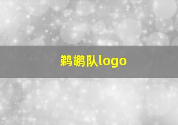 鹈鹕队logo