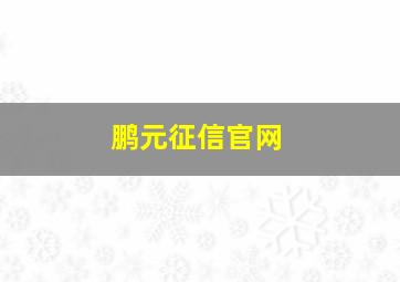 鹏元征信官网