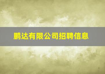 鹏达有限公司招聘信息