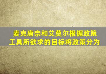 麦克唐奈和艾莫尔根据政策工具所欲求的目标将政策分为