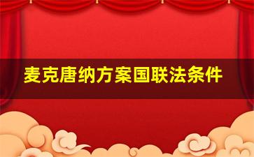 麦克唐纳方案国联法条件