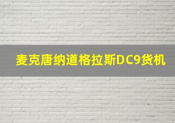 麦克唐纳道格拉斯DC9货机