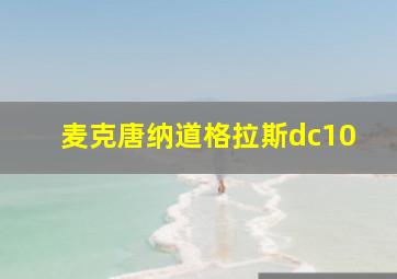 麦克唐纳道格拉斯dc10