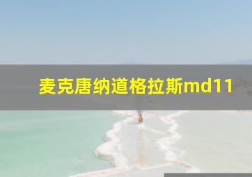 麦克唐纳道格拉斯md11