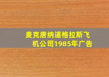 麦克唐纳道格拉斯飞机公司1985年广告