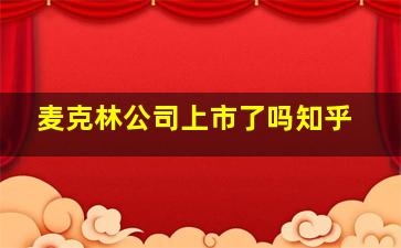 麦克林公司上市了吗知乎