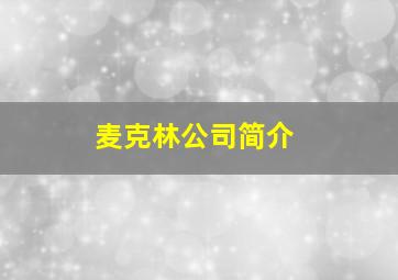 麦克林公司简介