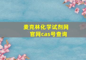 麦克林化学试剂网官网cas号查询