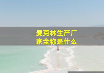 麦克林生产厂家全称是什么