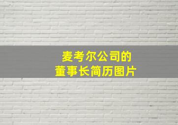 麦考尔公司的董事长简历图片