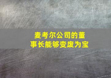 麦考尔公司的董事长能够变废为宝