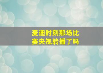 麦迪时刻那场比赛央视转播了吗