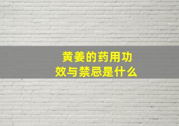 黄姜的药用功效与禁忌是什么