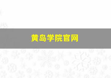 黄岛学院官网