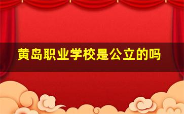 黄岛职业学校是公立的吗