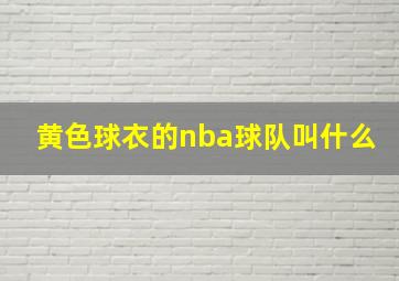 黄色球衣的nba球队叫什么