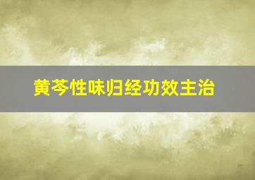 黄芩性味归经功效主治