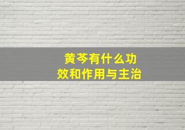 黄芩有什么功效和作用与主治