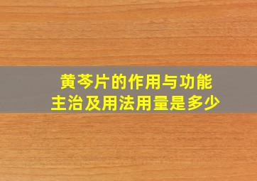 黄芩片的作用与功能主治及用法用量是多少