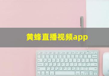 黄蜂直播视频app