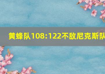 黄蜂队108:122不敌尼克斯队