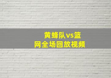 黄蜂队vs篮网全场回放视频