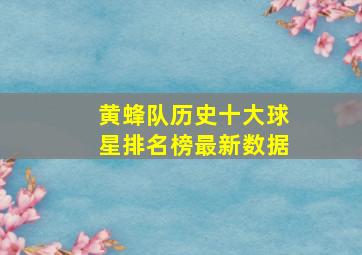 黄蜂队历史十大球星排名榜最新数据