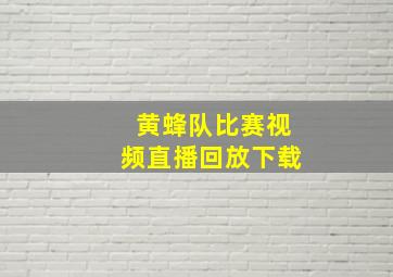 黄蜂队比赛视频直播回放下载