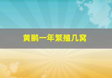 黄鹂一年繁殖几窝