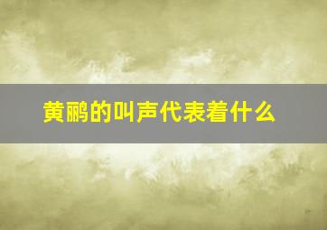 黄鹂的叫声代表着什么