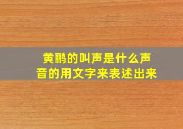 黄鹂的叫声是什么声音的用文字来表述出来