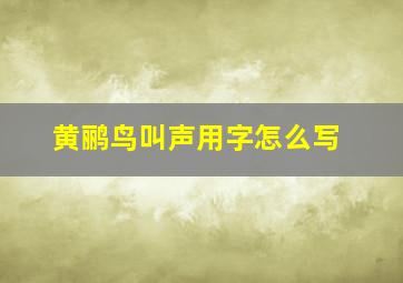 黄鹂鸟叫声用字怎么写