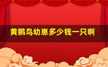 黄鹂鸟幼崽多少钱一只啊