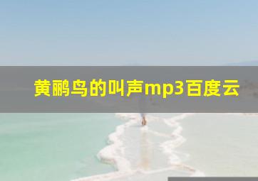 黄鹂鸟的叫声mp3百度云