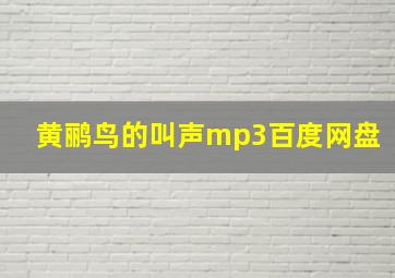 黄鹂鸟的叫声mp3百度网盘