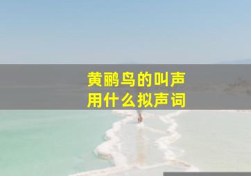 黄鹂鸟的叫声用什么拟声词