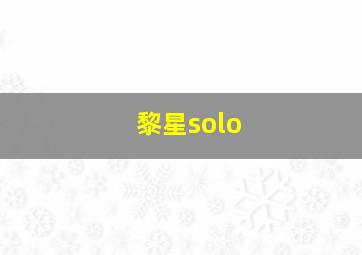 黎星solo