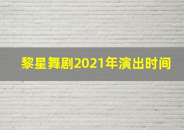 黎星舞剧2021年演出时间