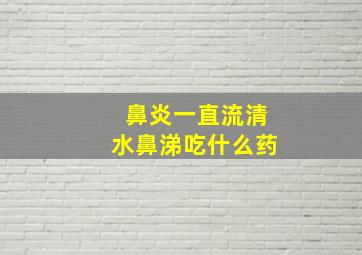 鼻炎一直流清水鼻涕吃什么药