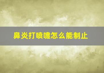 鼻炎打喷嚏怎么能制止