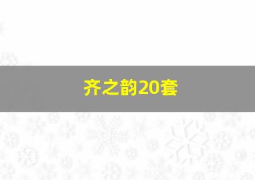 齐之韵20套