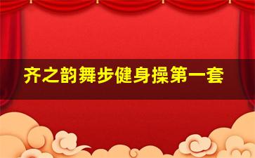 齐之韵舞步健身操第一套