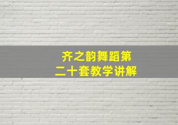 齐之韵舞蹈第二十套教学讲解