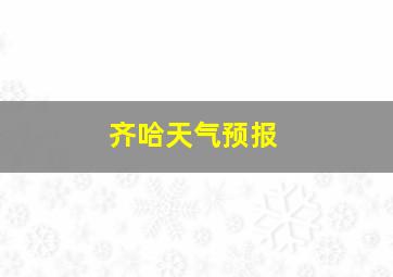 齐哈天气预报