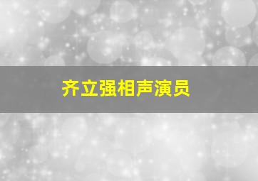 齐立强相声演员