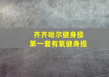 齐齐哈尔健身操第一套有氧健身操