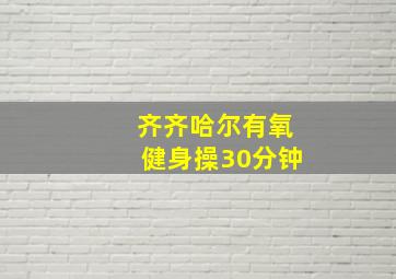 齐齐哈尔有氧健身操30分钟