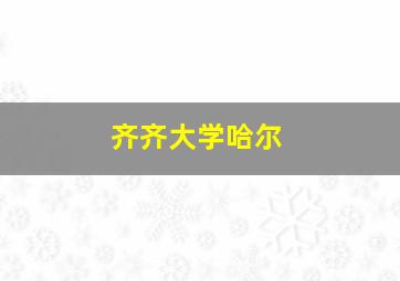 齐齐大学哈尔